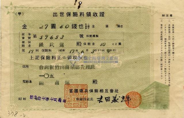 昭和十七年陳南輝出世保險料領收証藏品圖，第2張