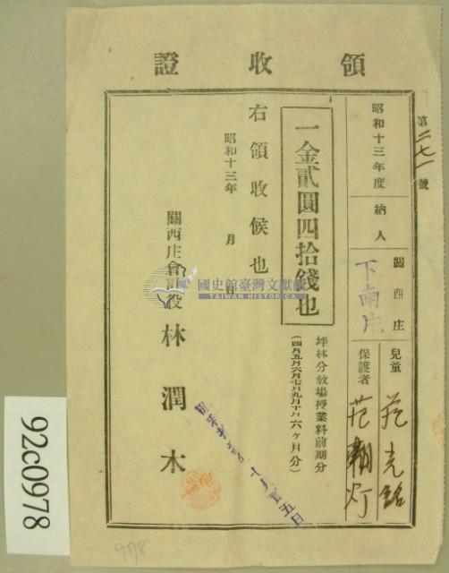 昭和十三年范朝燈繳納范光銘學費領收証等藏品圖，第2張