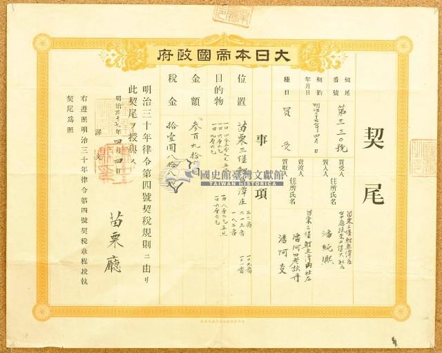 明治三十七年苗栗廳第三百三十號契尾給潘純熙藏品圖，第2張