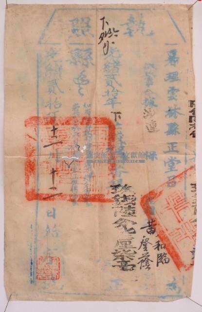 光緒二十年雲林縣正堂呂為徵收租榖業主黃和福和黃登蔭之執照藏品圖，第2張