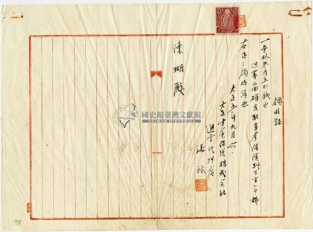 大正五年陳姑婆祖廟陳瑚繳交大正生命保險株式會社保險金領收證明藏品圖，第2張