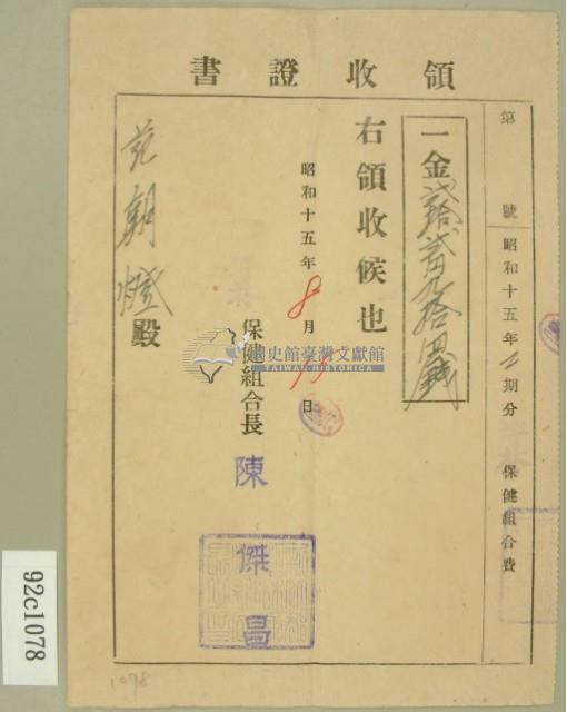 昭和十五年范朝燈繳納保健組合費領收證藏品圖，第2張