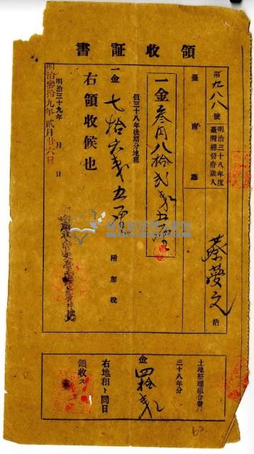 明治三十九年蔡夢元繳納明治三十八年後期地租費及附加稅和土地整理組合費領收證明藏品圖，第2張