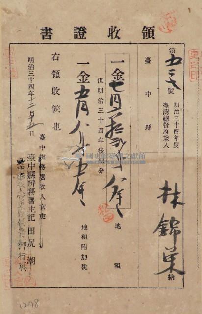 明治三十四年林錦榮納台灣地租領收證書藏品圖，第2張