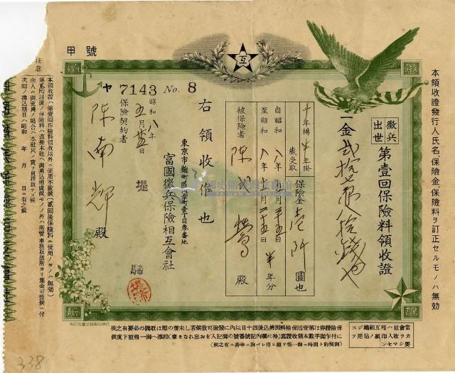 昭和八年陳南輝繳納保險金領收證明藏品圖，第2張