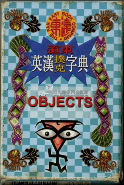 遠東英漢字典物品篇撲克牌藏品圖，第2張