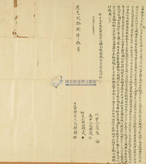 道光二十八年高標頭等立典契字藏品圖，第2張