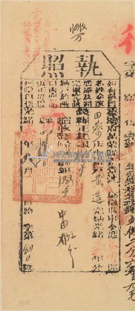 光緒二十年苗栗縣正堂沈為徵收納戶黃造之執照藏品圖，第2張