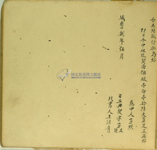 咸豐八年方直等仝立典田契字藏品圖，第2張