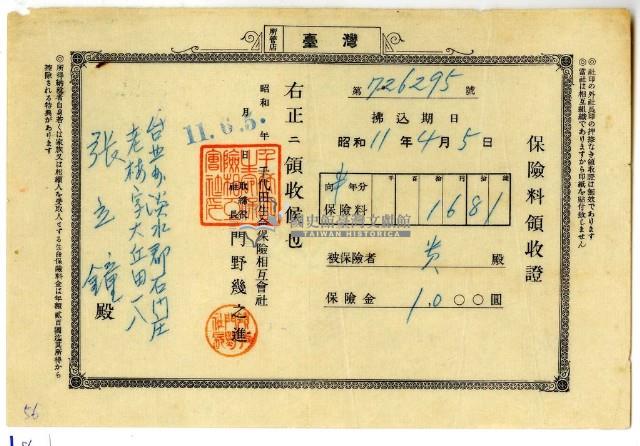 昭和十一年張立鐘繳納半年份保險金領收證明藏品圖，第2張