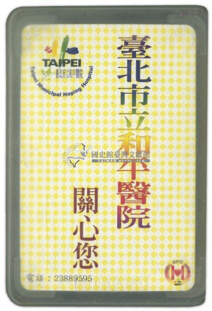 臺北市立和平醫院撲克牌藏品圖，第2張