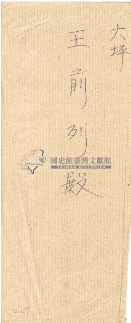 王前列信封藏品圖，第2張