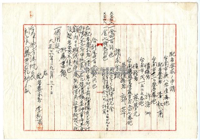 大正三年蔡夢元等配當要求申請書藏品圖，第2張