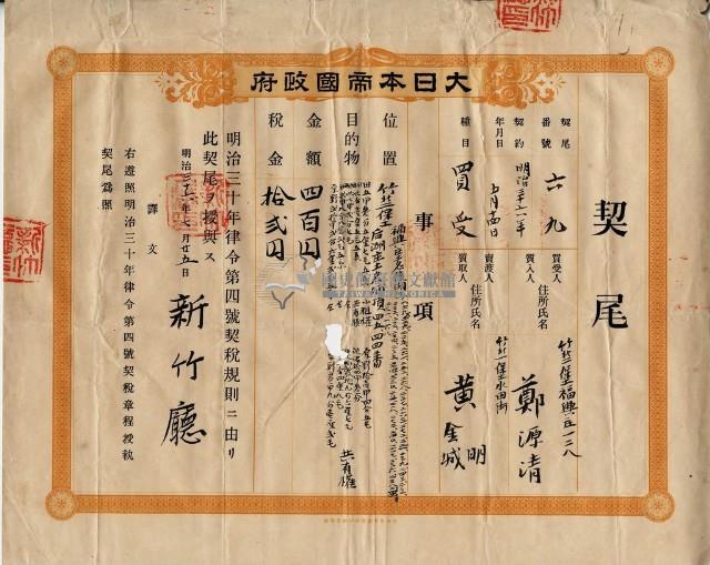 明治三十六年新竹廳第六十九號契尾給鄭源清藏品圖，第2張