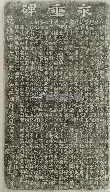 永垂碑拓本藏品圖，第2張