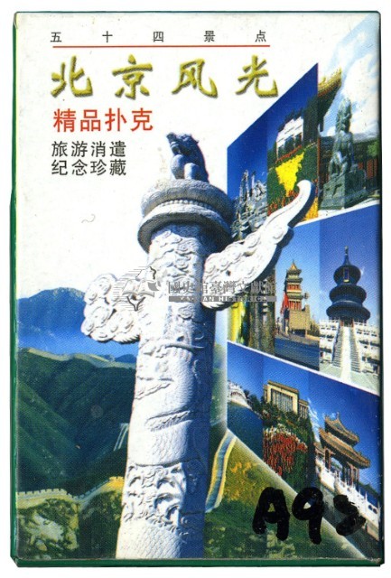 北京風光撲克牌藏品圖，第2張