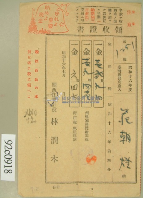昭和十六年范朝燈繳納家屋稅領收証藏品圖，第2張