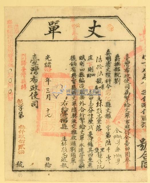 光緒十五年臺灣布政使司掣給田主鐮仔坑丈單（昌6066號）藏品圖，第2張