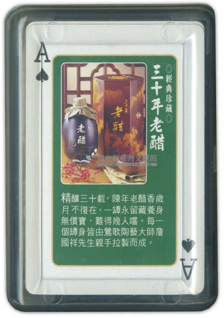 百家珍釀造食品股份有限公司撲克牌藏品圖，第2張