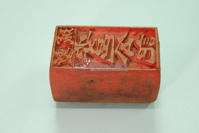 木質印章塹城安邑公記藏品圖，第2張