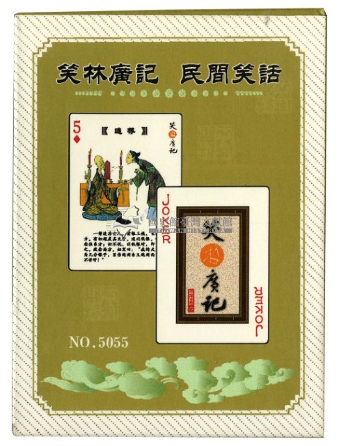 笑林廣記上撲克牌藏品圖，第2張