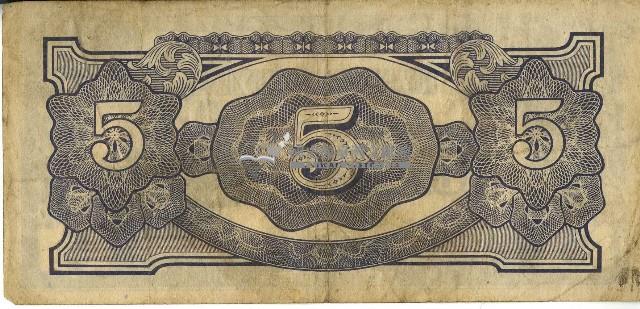 昭和十七年至二十年間大日本帝國發行五盧比軍用手票藏品圖，第2張