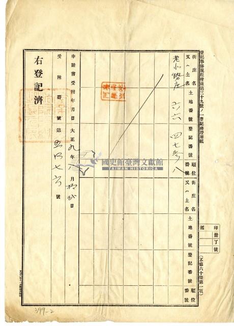 大正九年八月十二日港西下里老北勢庄曾錦春胎權壹部抹消登記申請書藏品圖，第2張