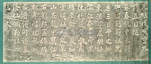 潘慶辰一行仙洞遊誌拓本藏品圖，第2張