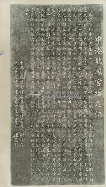 中港龍鳳宮增建記拓本藏品圖，第2張