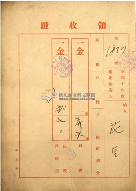 昭和十年花金繳納台北州歲入前期分戶租等領收證書藏品圖，第2張