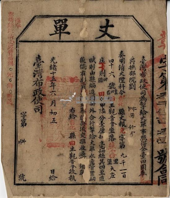 光緒十五年臺灣布政使司掣給田主觀音會丈單藏品圖，第2張