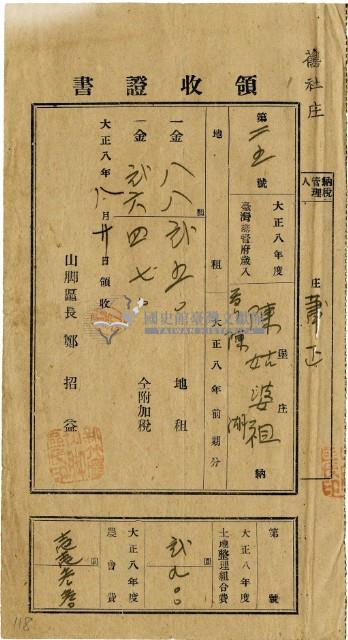 大正八年陳瑚繳納舊社庄大正八年前期地租和地租附加稅及大正八年土地整理組合費和農會費領收證明藏品圖，第2張