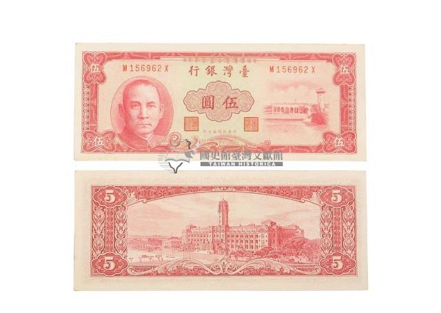 中華民國五十年臺灣銀行發行的臺幣伍圓鈔券藏品圖，第2張