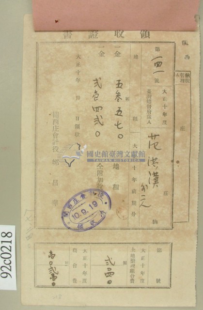 大正十年關西庄范洪漢等納稅領收證藏品圖，第2張