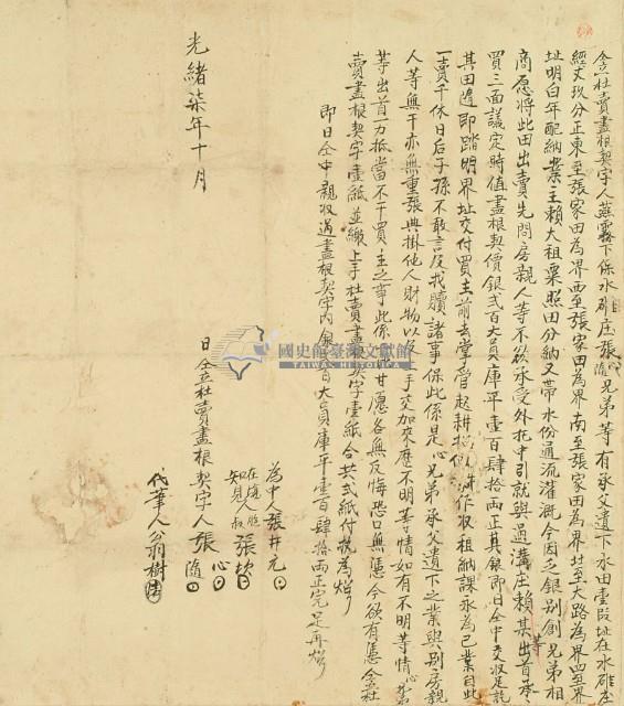 光緒七年張心等二人仝立杜賣盡根契字藏品圖，第2張