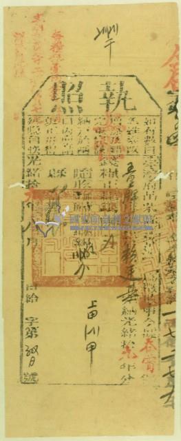 光緒十九年苗栗縣正堂沈為徵收納戶賴廷基之執照藏品圖，第2張