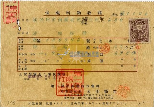 昭和十六年陳南輝繳納保險金領收證明藏品圖，第2張