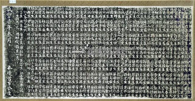 二王廟重修捐題碑拓本藏品圖，第2張