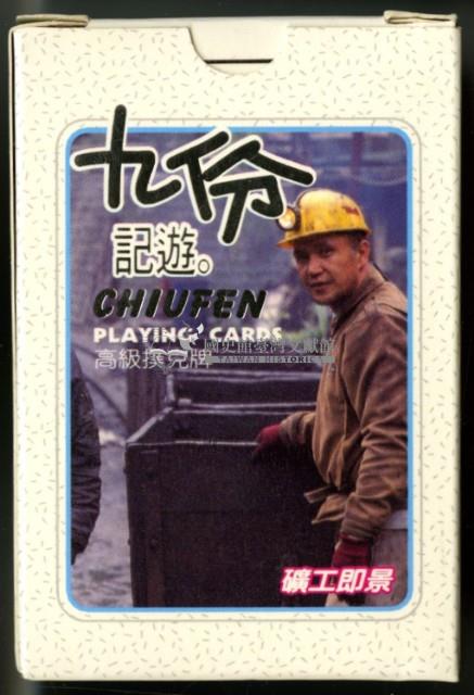 九份記遊撲克牌藏品圖，第2張