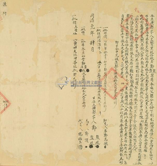 同治元年鄭熊仝立典契字藏品圖，第2張