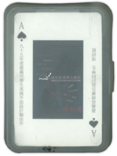 國立嘉義高級商業職業學校撲克牌藏品圖，第2張