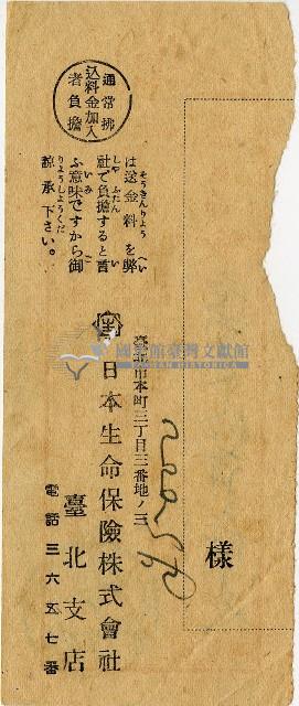 昭和十八年匯款日本生命保險株式會社臺北支店費用受領票藏品圖，第2張