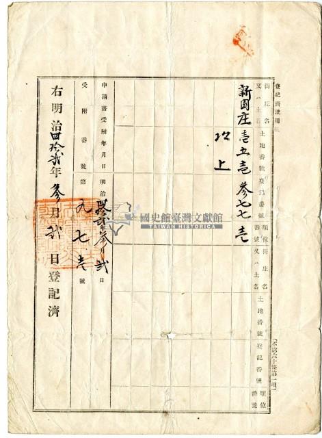 明治四十二年蔡夢元業主權保存登記申請書藏品圖，第2張
