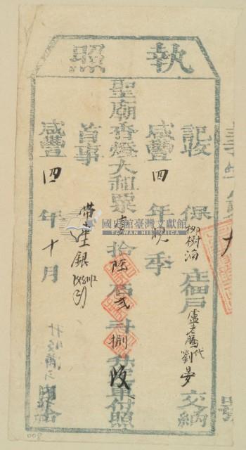 咸豐四年盧老騰之執照藏品圖，第2張