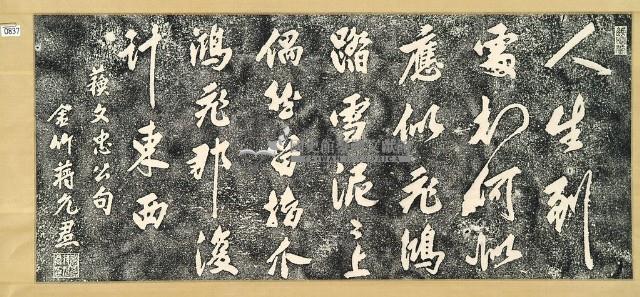 雪泥鴻爪詩碑拓本藏品圖，第2張