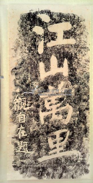 江山萬里石刻拓本藏品圖，第2張