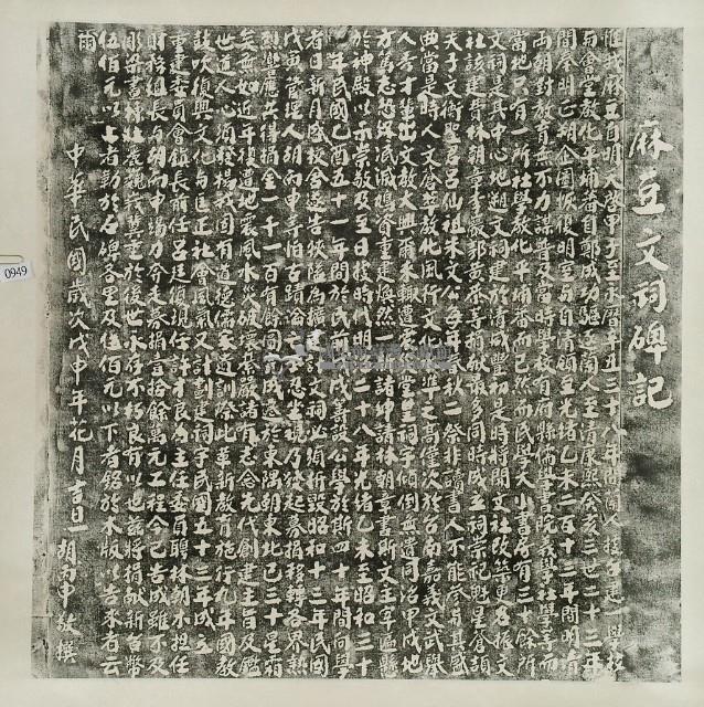 麻豆文祠碑記拓本藏品圖，第2張