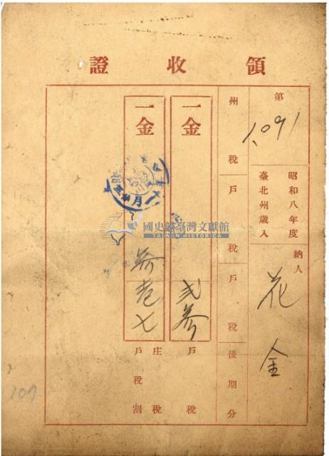 昭和八年花金繳戶稅等領收證藏品圖，第2張