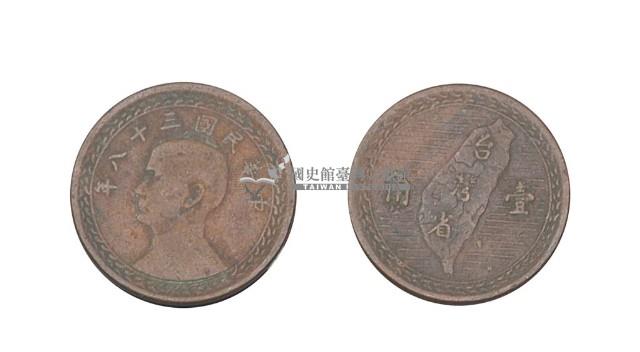 中華民國三十八年發行壹角硬幣藏品圖，第2張
