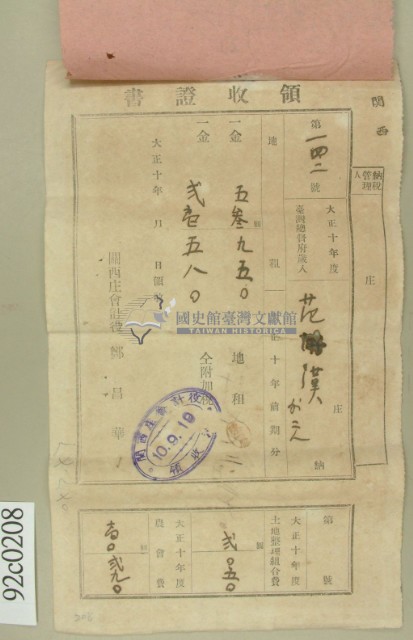 大正十年范洪漢等納稅領收證藏品圖，第2張